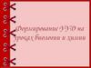 Формирование УУД на уроках биологии и химии
