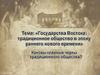 Государства Востока: традиционное общество в эпоху раннего нового времени