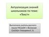 Текст. Актуализация знаний школьников