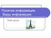 Понятие информации. Виды информации