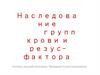 Наследование групп крови и резус-фактора