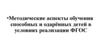Методические аспекты обучения одарённых детей в условиях реализации ФГОС. Подготовка к олимпиаде по английскому языку