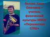 Учитель физической культуры Белова Анна Олеговна