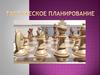 Тактическое планирование