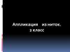 Аппликация из ниток. 2 класс
