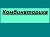 Комбинаторика
