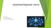 Компьютерные сети