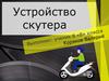 Устройство скутера