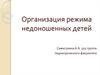 Организация ухода за недоношенными детьми