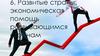 Развитые страны: экономическая помощь развивающимся странам