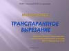 Транспарантное вырезание. Мастер-класс (ИЗО)