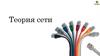 Теория сети. Блок 1