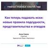 Подача исков: новые правила подсудности, представительства и отводов