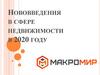 Нововведения в сфере недвижимости в 2020 году
