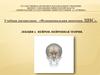 Нейрон. Нейронная теория. Центральная нервная система (ЦНС)