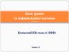 Бази даних та інформаційні системи. Семестр 2