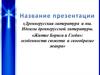 Древнерусская литература и мы. Идеалы древнерусской литературы. «Житие Бориса и Глеба»: особенности сюжета и своеобразие жанра