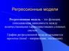 Регрессионные модели. Коэффициент детерминированности
