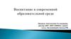 Воспитание в современной образовательной среде