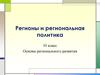 Регионы и региональная политика. 10 класс