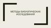 Методы биологических исследований