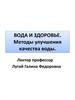 Вода и здоровье. Методы улучшения качества воды