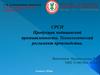 Продукция медицинской промышленности. Технологический регламент производства