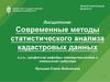 Современные методы статистического анализа