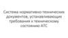 Система нормативно-технических документов, устанавливающих требвоания к техническому