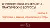 Подготовка и ведение корпоративного спора