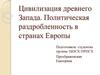 Цивилизация древнего Запада. Политическая раздробленность в странах Европы