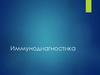 Иммунодиагностика. Методы оценки клеточного и гуморального иммунитета