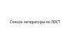 Список литературы по ГОСТ
