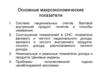 Основные макроэкономические показатели