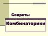 Секреты комбинаторики