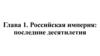 Российская империя: последние десятилетия. Глава 1