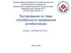Особенности применения антибиотиков. Тест