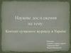 Наукове дослідження: Контент сучасного журналу в Україні