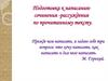 Подготовка к написанию сочинения -рассуждения по прочитанному тексту