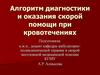 Алгоритм диагностики и оказания скорой помощи при кровотечениях