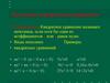 Неполные квадратные уравнения