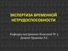 Экспертиза временной нетрудоспособности