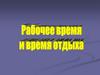 Рабочее время и время отдыха. Виды рабочего времени