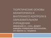 Теоретические основы мониторинга и внутреннего контроля в образовательном учреждении