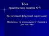 Хронический фиброзный периодонтит. Особенности клинического течения и диагностики