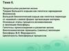 Предпосылки развития жизни. Теория Большого взрыва как гипотеза зарождения Вселенной. Тема 6