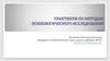Практикум по методам психологического исследования. Часть 2