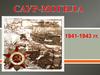 1941-1943 гг. Миус-фронт