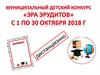 Детский конкурс «Эра эрудитов»