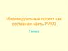 Индивидуальный проект как составная часть РИКО. 7 класс
